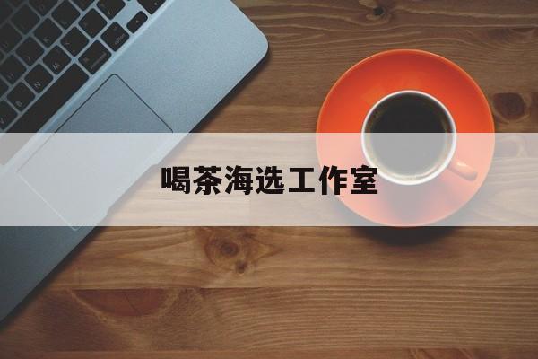 神农架深圳品茶喝茶海选最新资讯（谁能告诉我哪里有神农架喝茶海选工作室？）