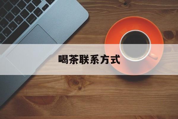 神农架喝茶信息平台最新资讯（谁能告诉我哪里有神农架喝茶联系方式？）