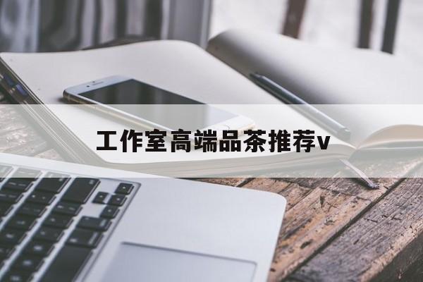 神农架南充高端品茶v最新资讯（谁能告诉我哪里有神农架工作室高端品茶推荐v？）